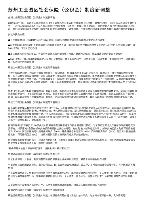 苏州工业园区社会保险（公积金）制度新调整