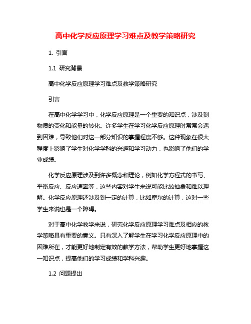 高中化学反应原理学习难点及教学策略研究