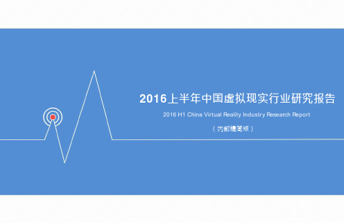 2016上半年中国虚拟现实行业研究报告