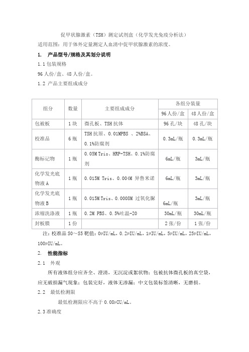 促甲状腺激素(TSH)测定试剂盒(化学发光免疫分析法)产品技术要求dacheng