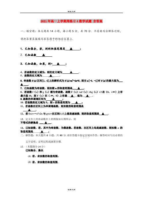 2021年高一上学期周练习4数学试题 含答案