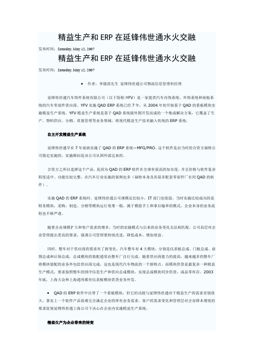 精益生产和ERP在延锋伟世通水火交融