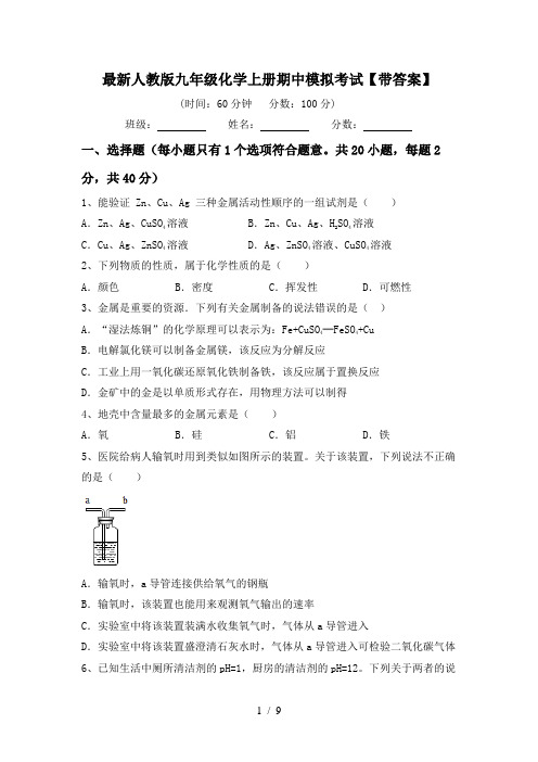 最新人教版九年级化学上册期中模拟考试【带答案】