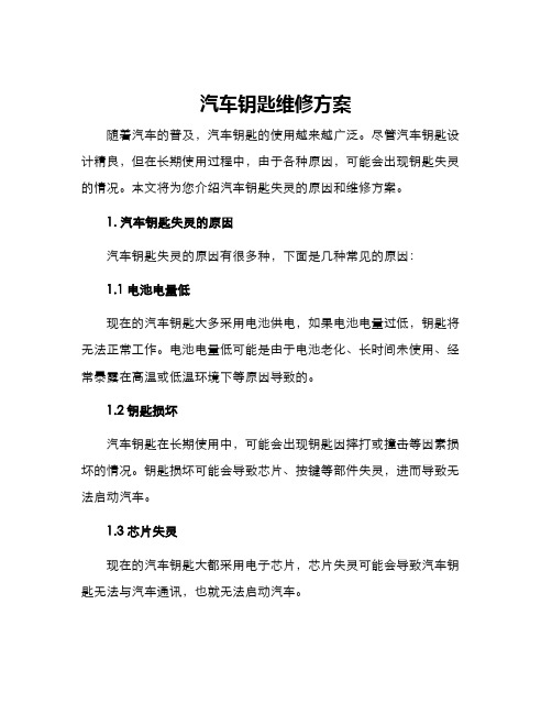 汽车钥匙维修方案