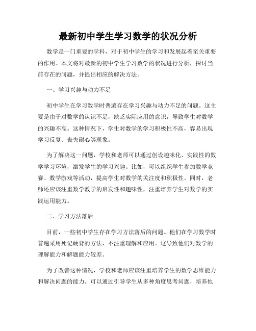 最新初中学生学习数学的状况分析