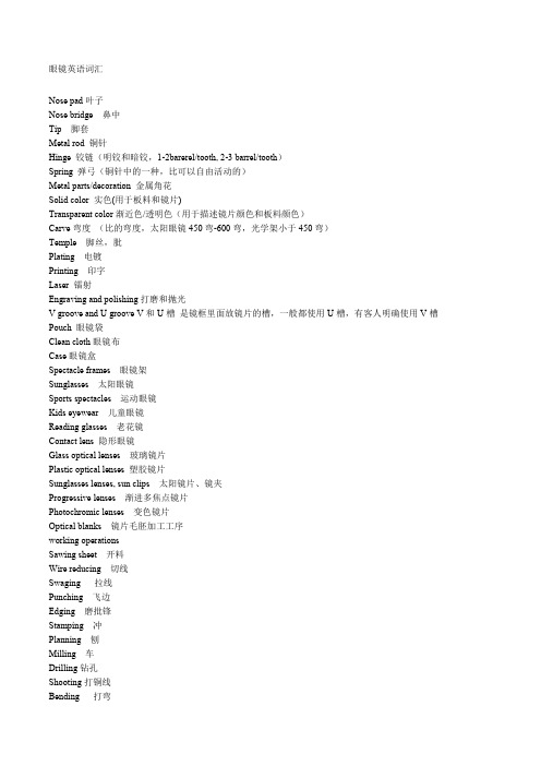 眼镜外贸英语专业词汇
