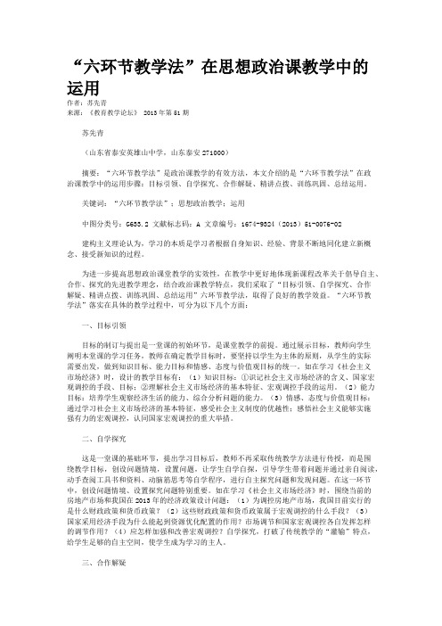 “六环节教学法”在思想政治课教学中的运用