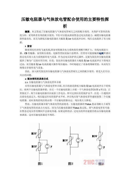 压敏电阻器与气体放电管配合使用的主要特性探析