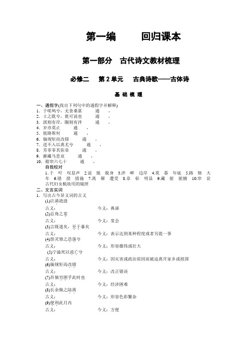 【人教版创新设计】2011届高考语文一轮复习精品资料：第1编 第1部分 古代诗文教材梳理 必修2 第2单元 古典