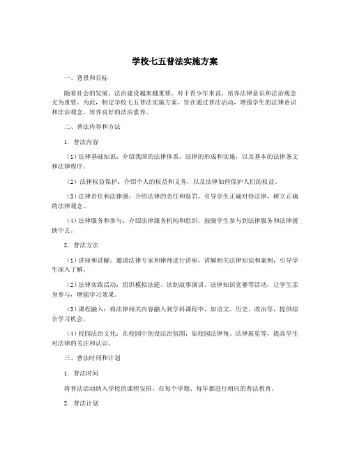 学校七五普法实施方案