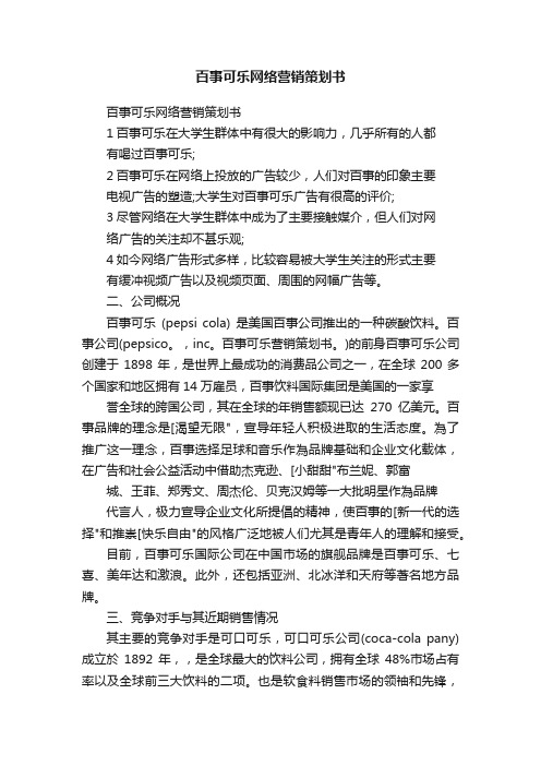 百事可乐网络营销策划书