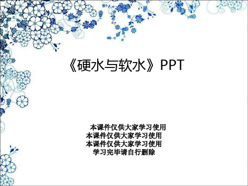 《硬水与软水》PPT