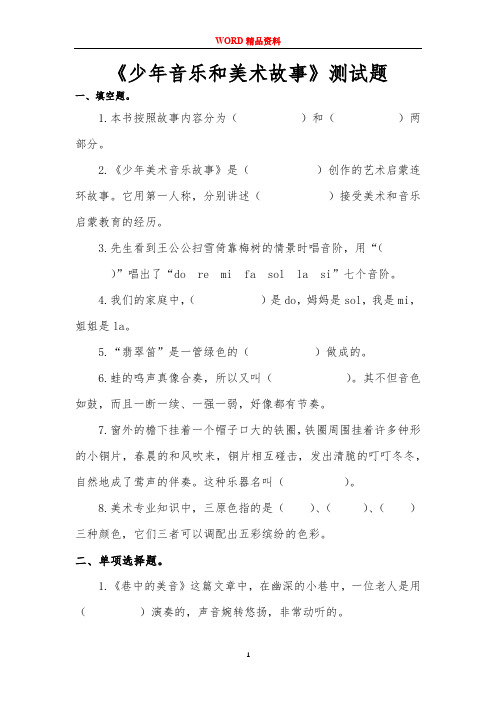 《少年音乐和美术故事》测试题