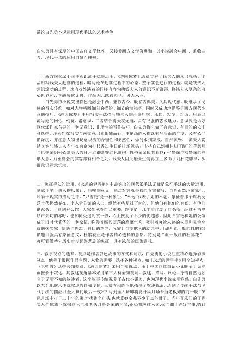 简论白先勇小说运用现代手法的艺术特色