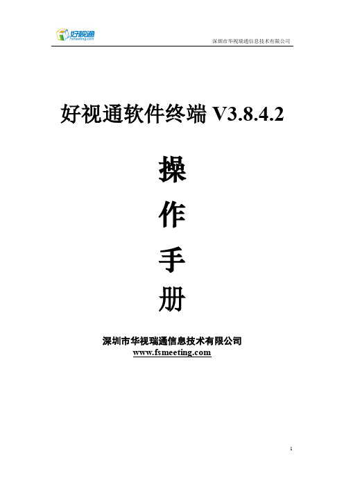 好视通软件终端操作手册V3.8.4.2