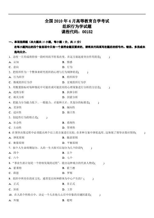 全国2010年4月高等教育自学考试组织行为学试题