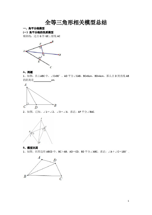 (完整word版)全等三角形经典模型总结(2),推荐文档