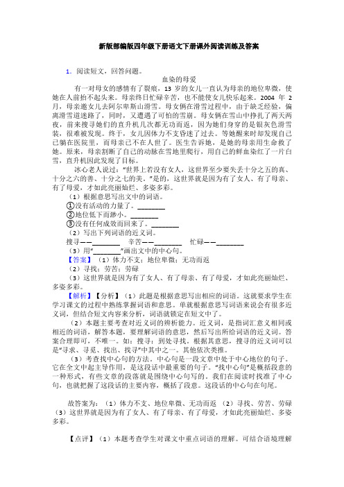 新版部编版四年级下册语文下册课外阅读训练及答案