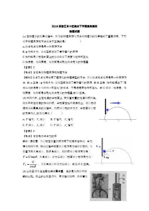 【新课标-高考零距离】最新2018年浙江省高考理综(物理)模拟试题及答案解析二