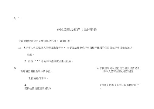 危险废物经营许可证评审表(DOC55页)(20210206120214)