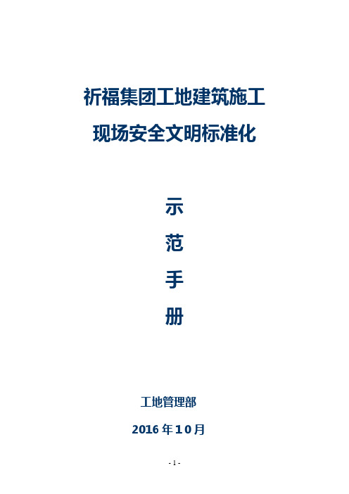 建筑施工现场安全文明标准示范手册【范本模板】