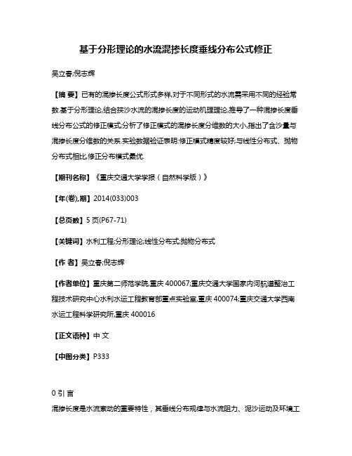 基于分形理论的水流混掺长度垂线分布公式修正