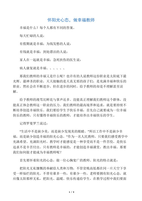 怀阳光心态.做幸福教师doc