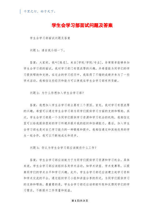 学生会学习部面试问题及答案