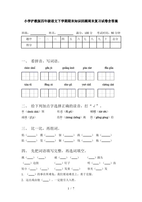 小学沪教版四年级语文下学期期末知识回顾周末复习试卷含答案