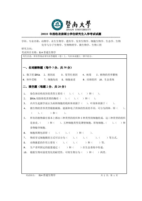 2010年暨南大学考研试题 814普通生物学