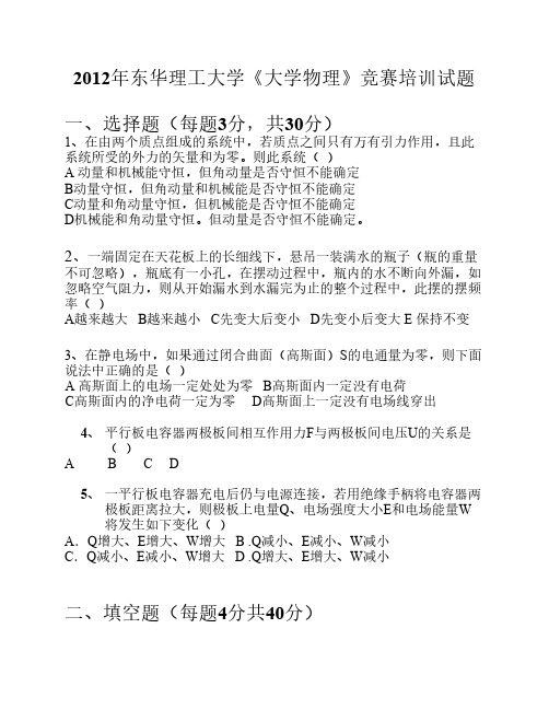 2012年东华理工大学大学生物理创新竞赛模拟题一