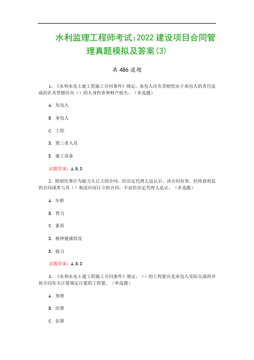 水利监理工程师考试：2022建设项目合同管理真题模拟及答案(3)