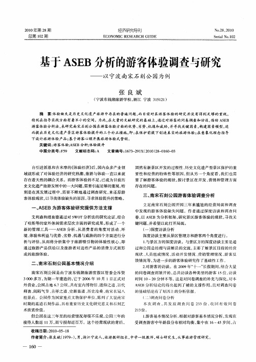 基于ASEB分析的游客体验调查与研究——以宁波南宋石刻公园为例