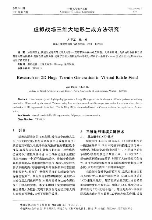 虚拟战场三维大地形生成方法研究