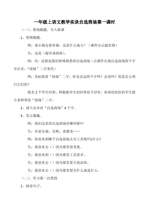 一年级上语文教学实录自选商场第一课时