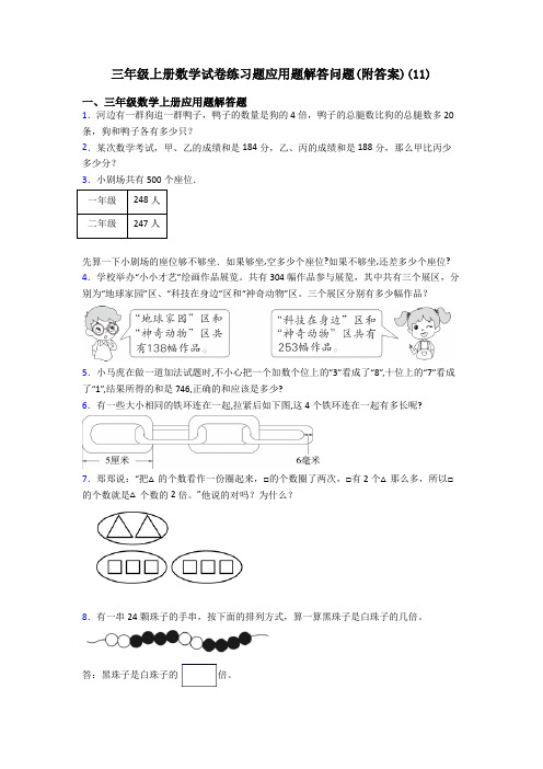 三年级上册数学试卷练习题应用题解答问题(附答案)(11)