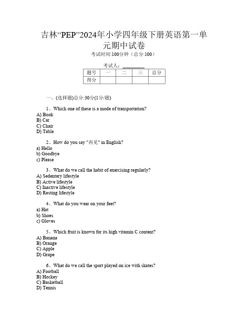 吉林“PEP”2024年小学四年级下册C卷英语第一单元期中试卷