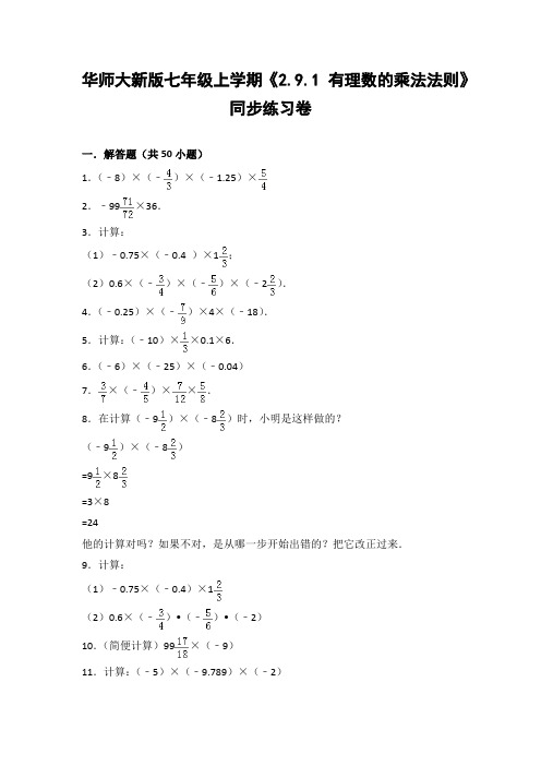 华师大版初中数学七年级上册《2.9.1 有理数的乘法法则》同步练习卷(含答案解析