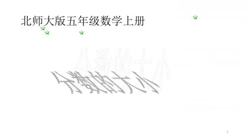 五年级上册数学课件-5.9 分数的大小 ︳北师大版(2014秋 )(共15张PPT)
