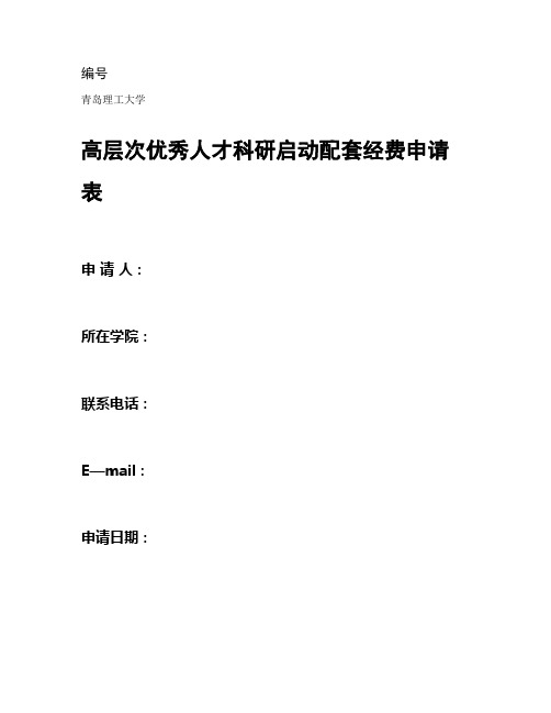 编号青岛理工大学高层次优秀人才科研启动配套经费申请表_百度文概要