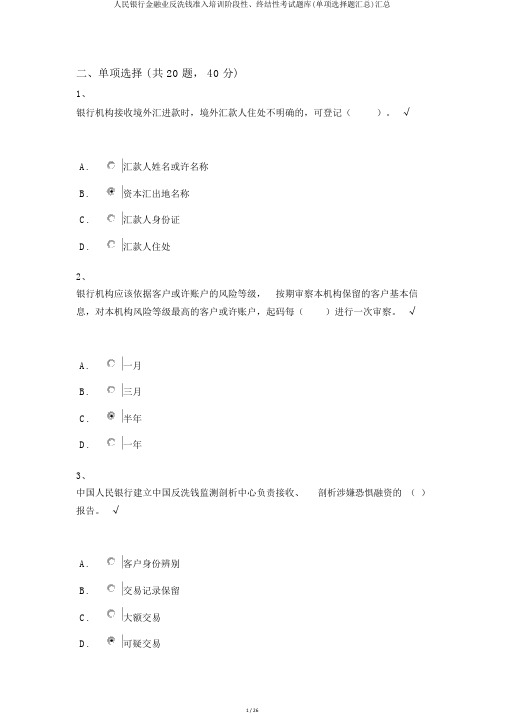 人民银行金融业反洗钱准入培训阶段性、终结性考试题库(单选题汇总)汇总