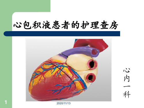 心包积液护理查房 ppt课件