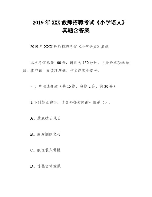 2019年XXX教师招聘考试《小学语文》真题含答案