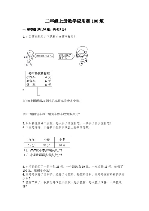 二年级上册数学应用题100道含答案解析