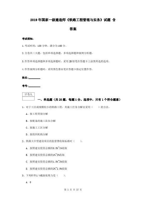 2019年国家一级建造师《铁路工程管理与实务》试题 含答案