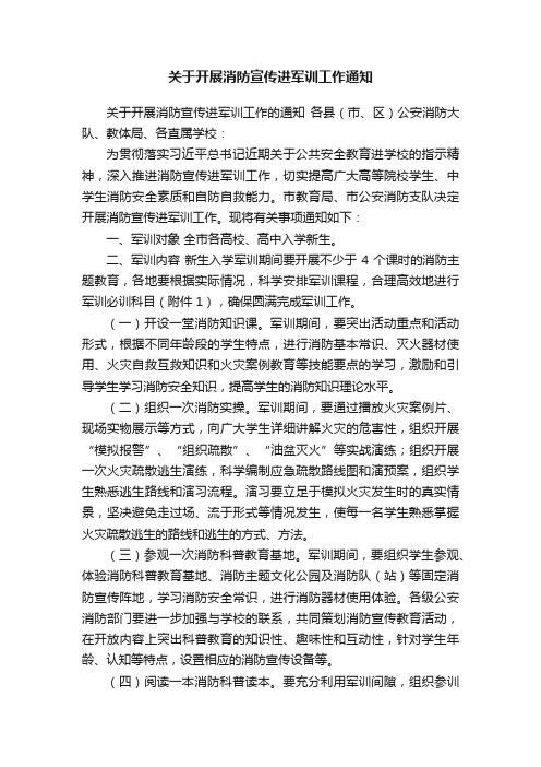 关于开展消防宣传进军训工作通知