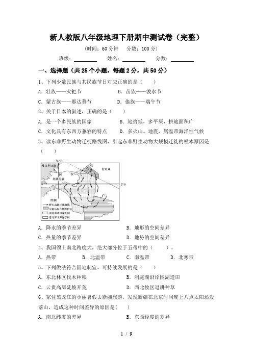 新人教版八年级地理下册期中测试卷(完整)