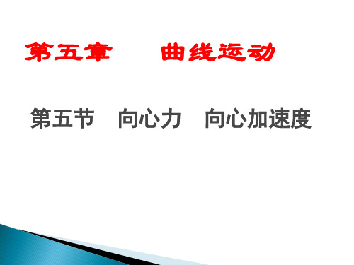 新人教版高中物理必修二 课件5.6：向心力(共39张PPT)