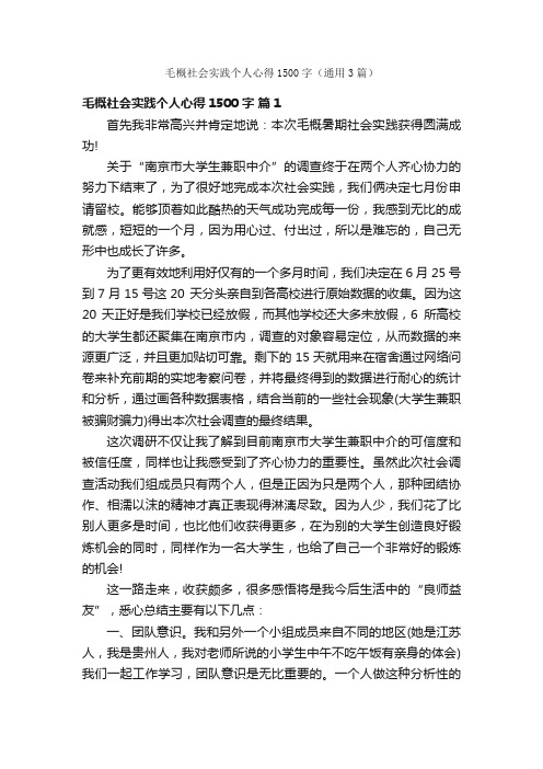毛概社会实践个人心得1500字(通用3篇)