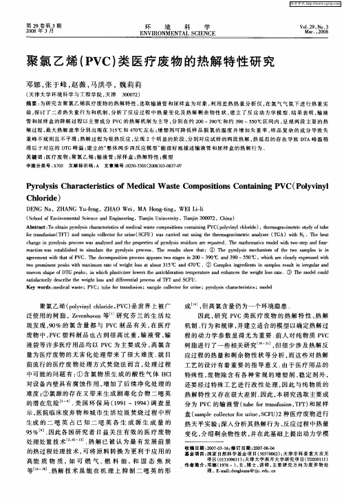 聚氯乙烯(PVC)类医疗废物的热解特性研究